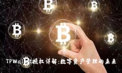 TPWallet授权详解：数字资产管理的未来