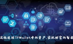如何高效追踪TPWallet中的资产，实现财富的智能管
